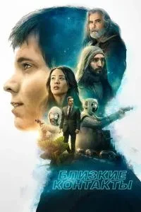 Близькі контакти