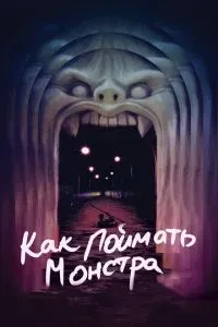 Як зловити монстра