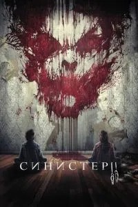 Сіністер 2