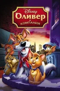 Олівер та компанія