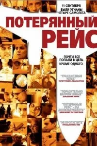 Втрачений рейс