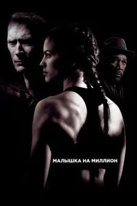 Крихітка на мільйон