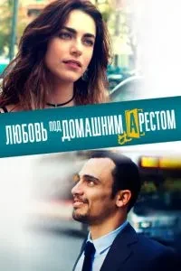 Кохання під домашнім арештом