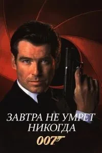 Завтра не помре ніколи