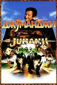 Джуманджі