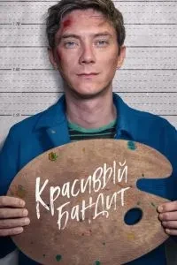 Гарний бандит