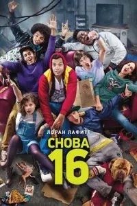 Знову 16