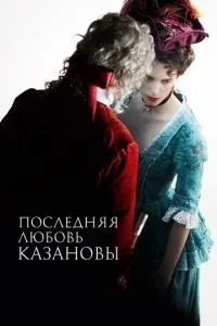 Остання любов Казанови
