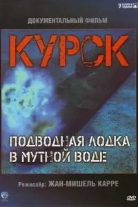 Курськ: Субмарина в каламутній воді