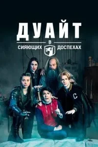 Дуайт у сяючих обладунках
