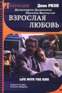 Доросле кохання