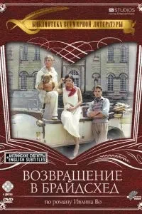 Повернення до Брайдсхеда