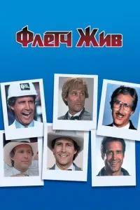 Флетч живий