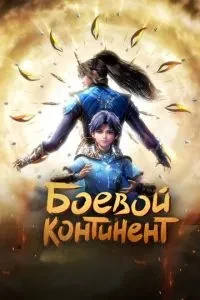 Бойовий континент