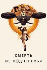 Смерть із піднебесся