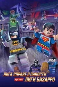 LEGO супергерої DC: Ліга справедливості проти Ліги Бізарро