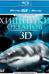 Хижаки океанів 3D
