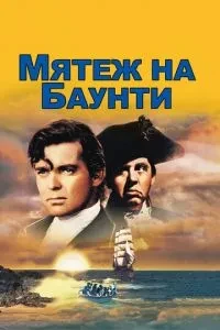 Заколот на Баунті