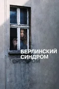 Берлінський синдром