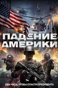 Падіння Америки