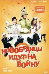 Новобранці йдуть на війну
