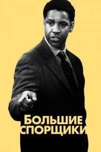 Великі сперечальники