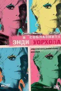 Я спокусила Енді Воргола