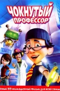 Чокнутий професор