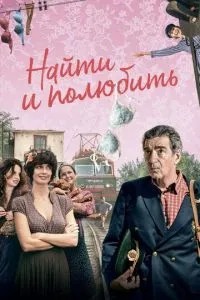 Знайти... та полюбити
