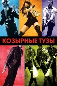 козирні тузи