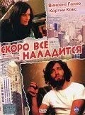 Скоро все налагодиться