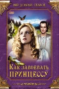 Як завоювати принцесу