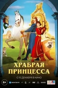 Хоробра принцеса
