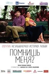 Пам'ятаєш мене?
