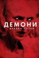 Демони Дебори Логан