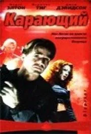 Караючий