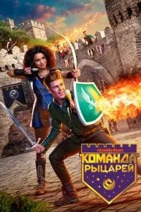 Команда лицарів