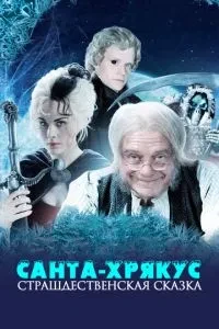Санта-Хрякус: Страшна казка