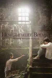 Зниклий час: Хлопчик, який повернувся