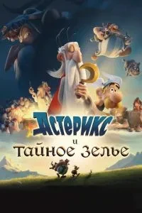 Астерікс та таємне зілля