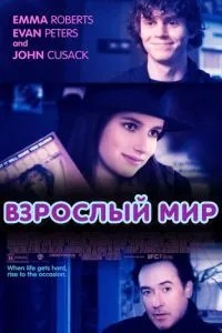 Дорослий світ