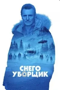 Снігоприбиральник