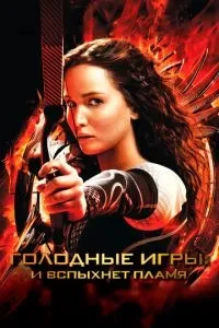 Голодні ігри: І спалахне полум'я