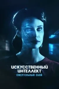 Штучний інтелект. Смертельний збій
