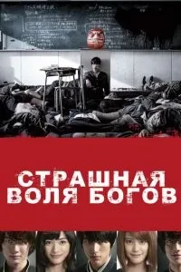 Страшна воля богів