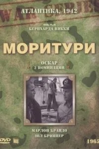 Морітурі