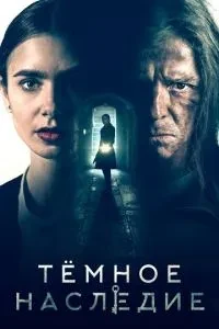 Темний спадок