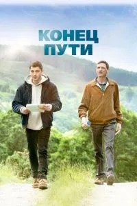 Кінець шляху