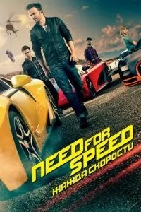 Need for Speed: Жага швидкості