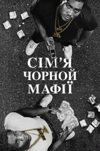 Сім'я чорної мафії